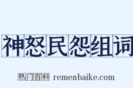 神怒民怨组词是什么意思的图片